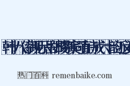 韩十八侍御见示岳阳楼别窦司直诗成六十韵近义词是什么意思的图片